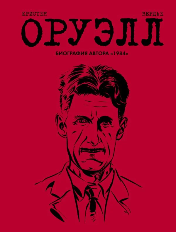Обложка книги «Оруэлл. Биография»