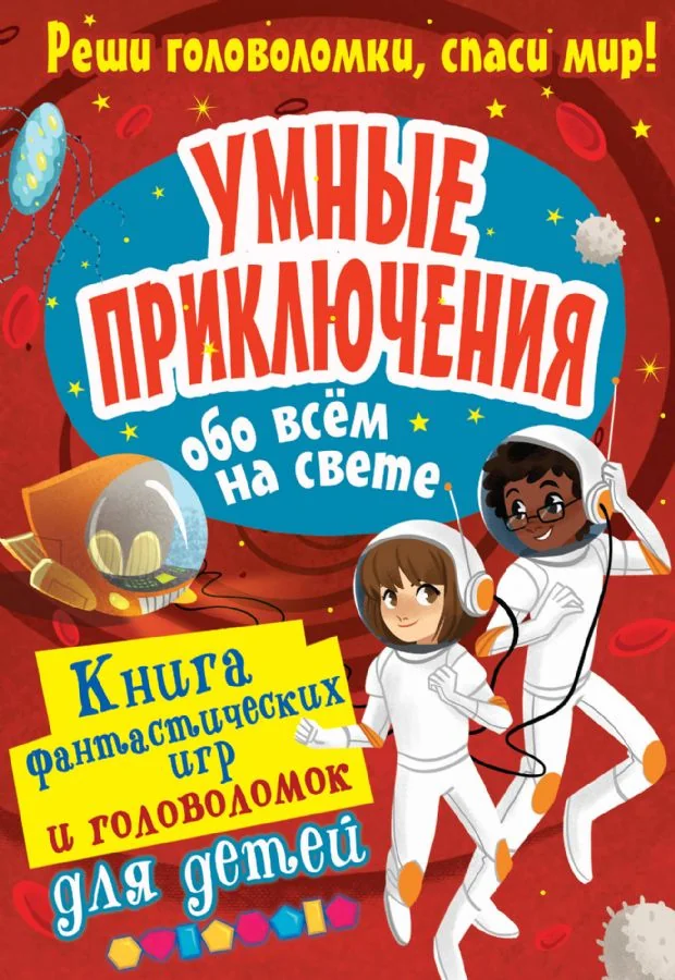 Обложка книги «Умные приключения обо всем на свете»