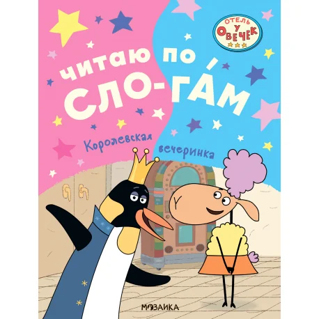 Обложка книги «Читаю по слогам. Королевская вечеринка. Отель у Овечек»