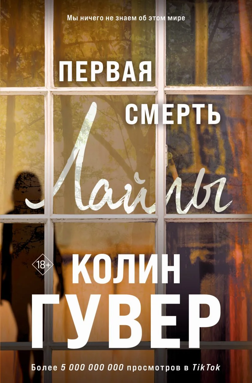 Обложка книги «Первая смерть Лайлы»