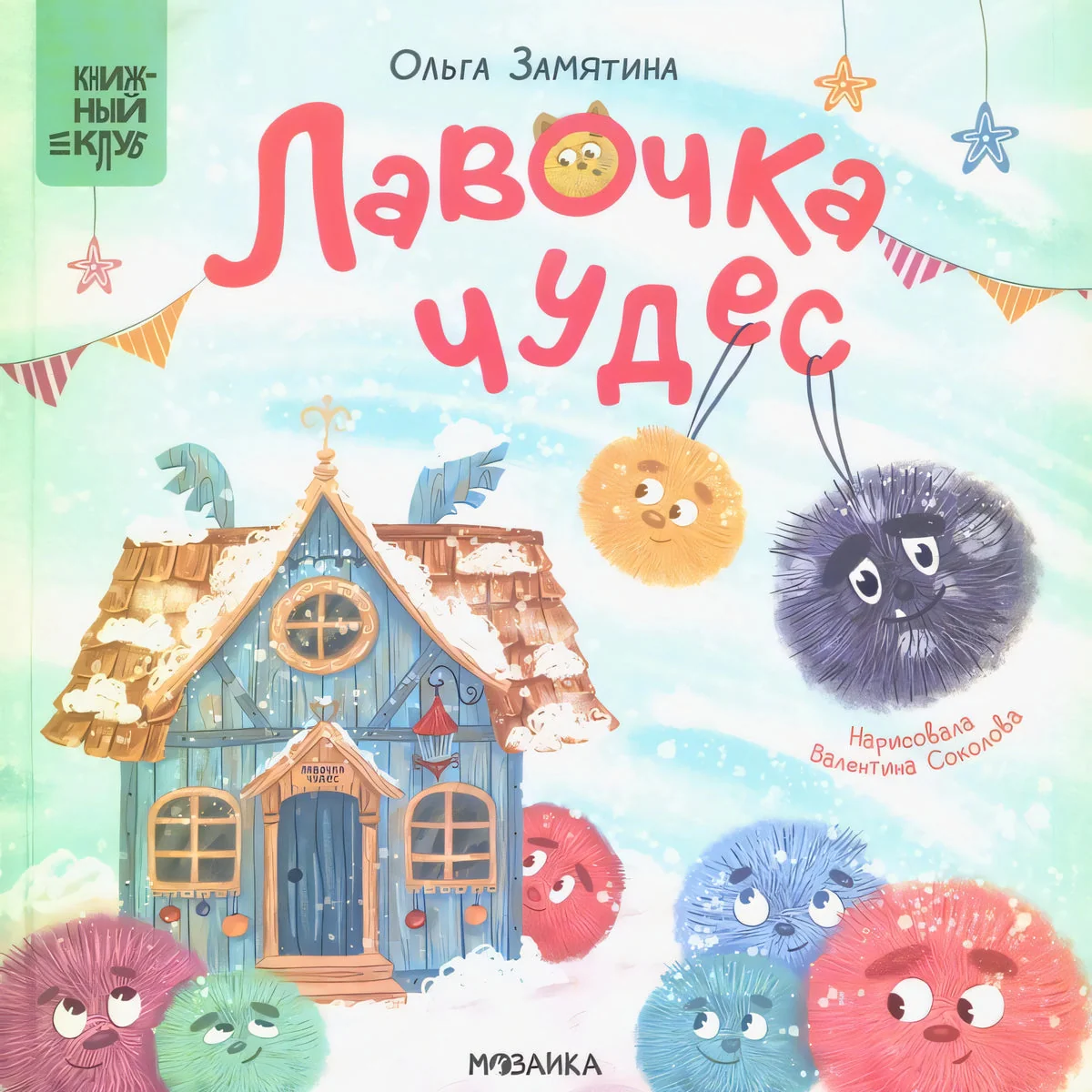 Обложка книги «Лавочка чудес»