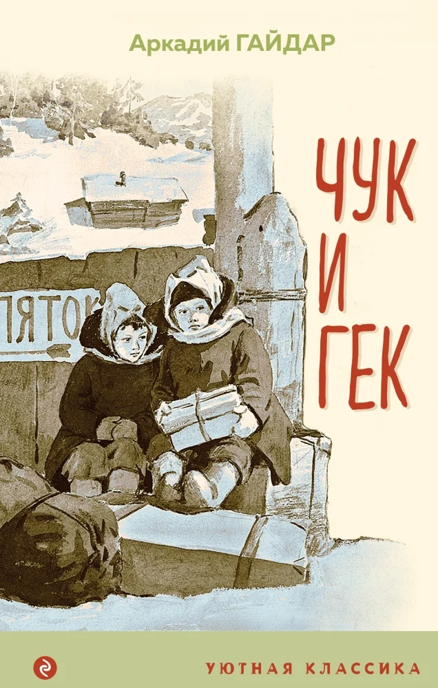 Обложка книги «Чук и Гек (с иллюстрациями)»