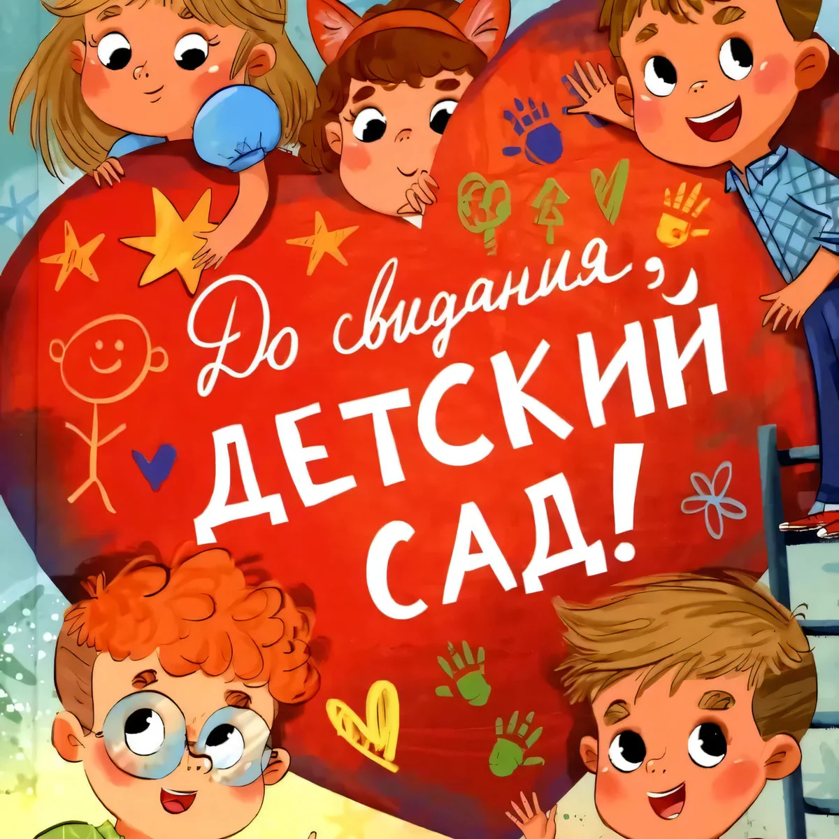 Обложка книги «До свиданья, детский сад!»