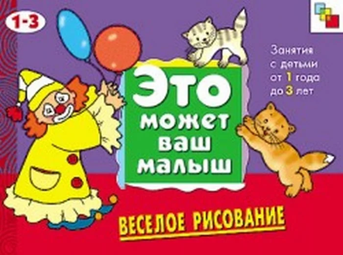 Обложка книги «Это может Ваш малыш. Веселое рисование»
