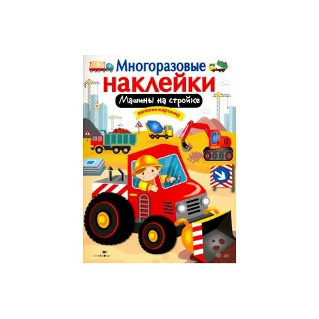 Обложка книги «Многоразовые наклейки. Машины на стройке»