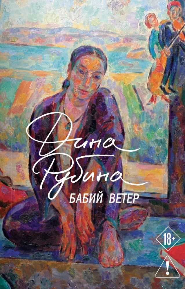 Обложка книги «Бабий ветер»