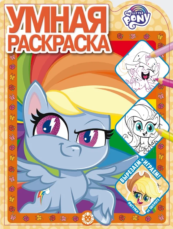 Обложка книги «My little pony. Умная раскраска : Умная раскраска : вырезаем и играем! фигурки на обороте»