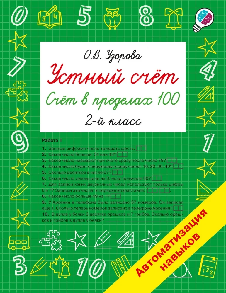 Обложка книги «Устный счёт. Счёт в пределах 100. 2 класс»