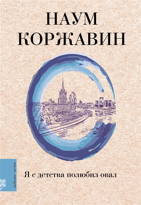 Обложка книги «Я с детства полюбил овал»