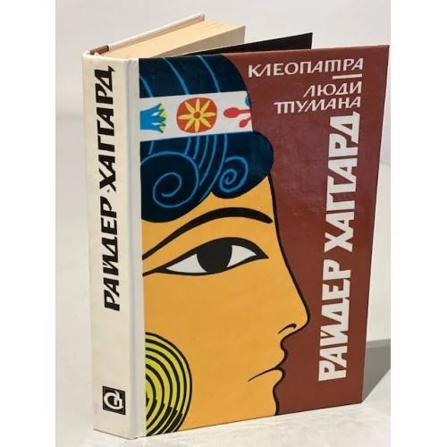 Обложка книги «Клеопатра. Люди тумана»