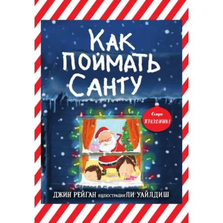 Обложка книги «Как поймать Санту»