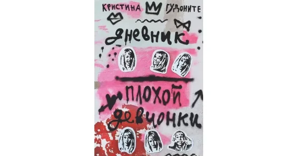 Обложка книги «Дневник плохой девчонки»