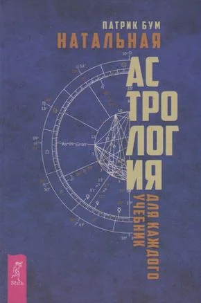 Обложка книги «Натальная астрология для каждого. Учебник»