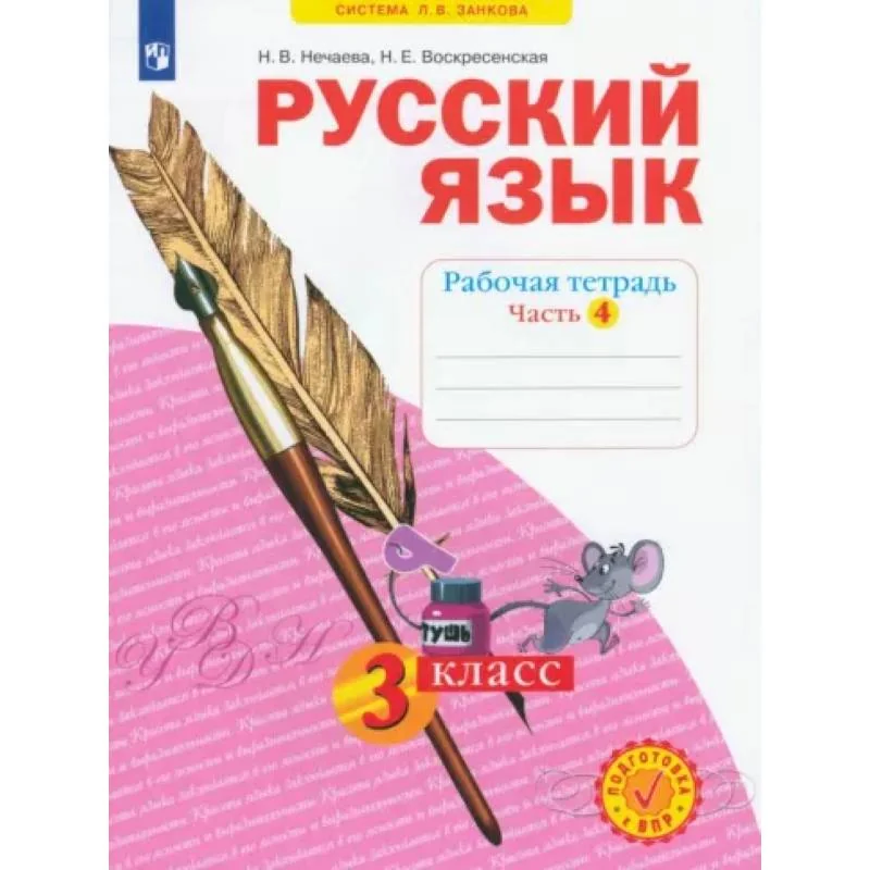 Обложка книги «Нечаева / Русский язык. 3 кл. Р/Т. В 4-х ч Ч.4 (Система Л.В. Занкова)(Бином) / Русский язык / БИНОМ. Лаборатория базовых знаний»