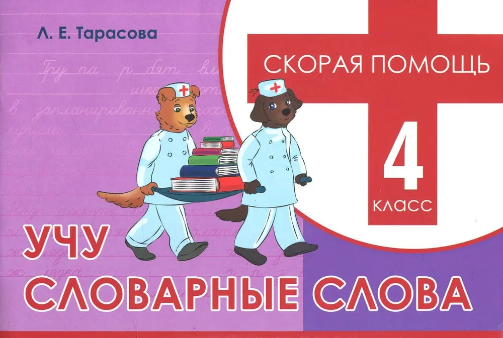 Обложка книги «Скорая помощь. Учу словарные слова, 4 класс. Тарасова Л.Е»