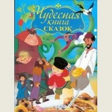 Обложка книги «Чудесная книга сказок»