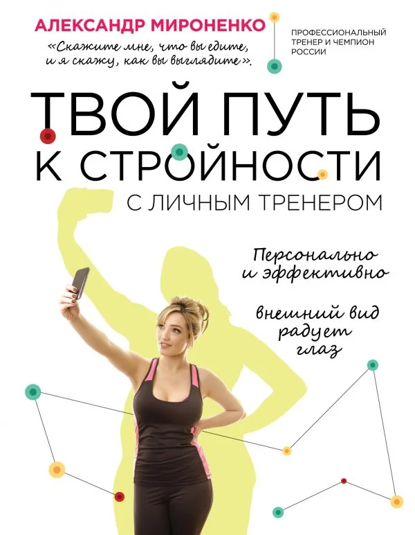 Обложка книги «ТВОЙ ПУТь К СТРОЙНОСТИ»