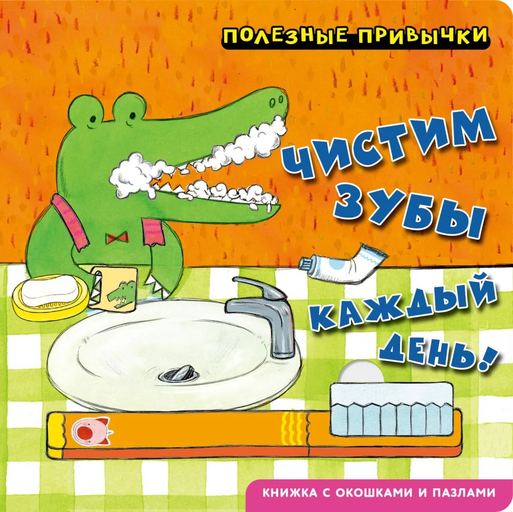 Обложка книги «Полезные привычки. Чистим зубы каждый день!»