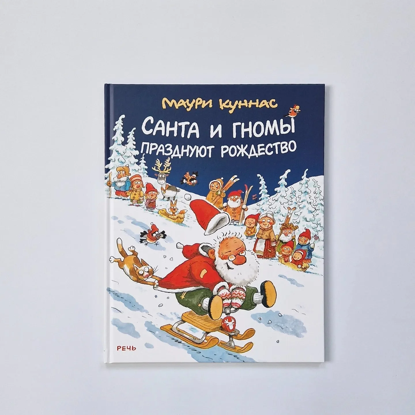 Обложка книги «Санта и гномы празднуют Рождество»