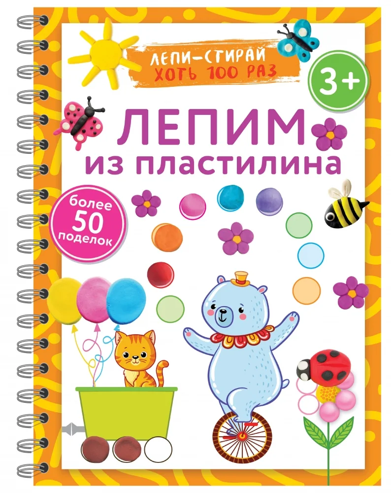 Обложка книги «Лепим из пластилина. Лепи–стирай. 3+»