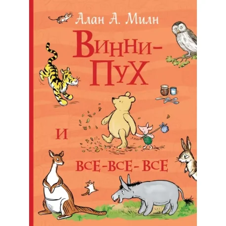 Обложка книги «Винни и все-все-все»