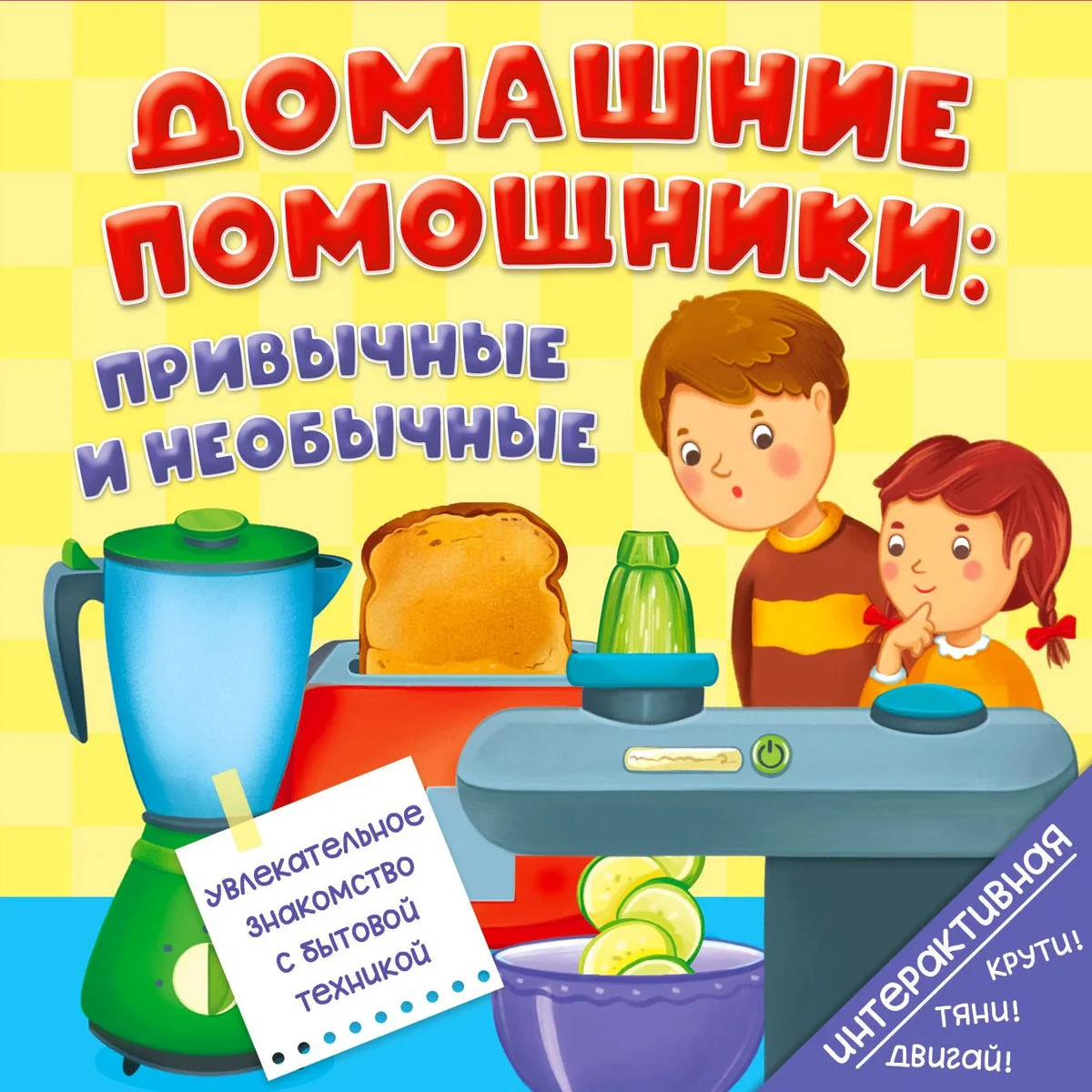Обложка книги «Домашние помощники: привычные и необычные»