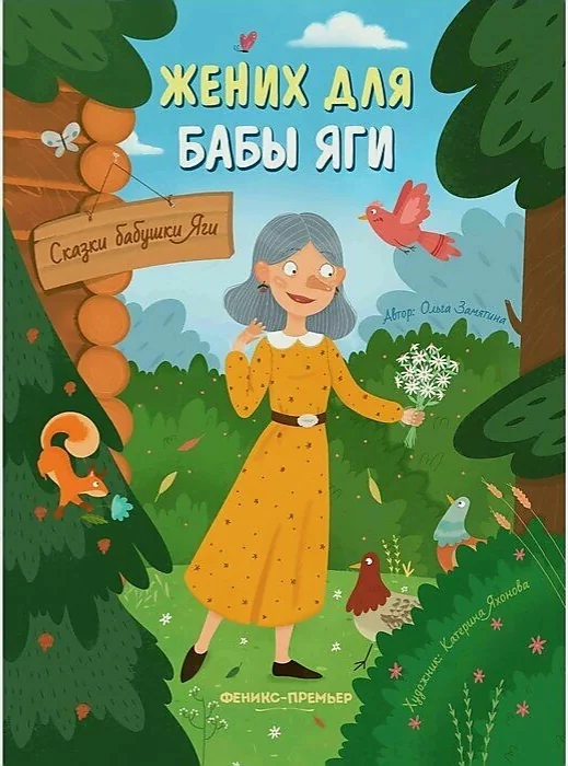 Обложка книги «Жених для бабы Яги. Сказки бабушки Яги»