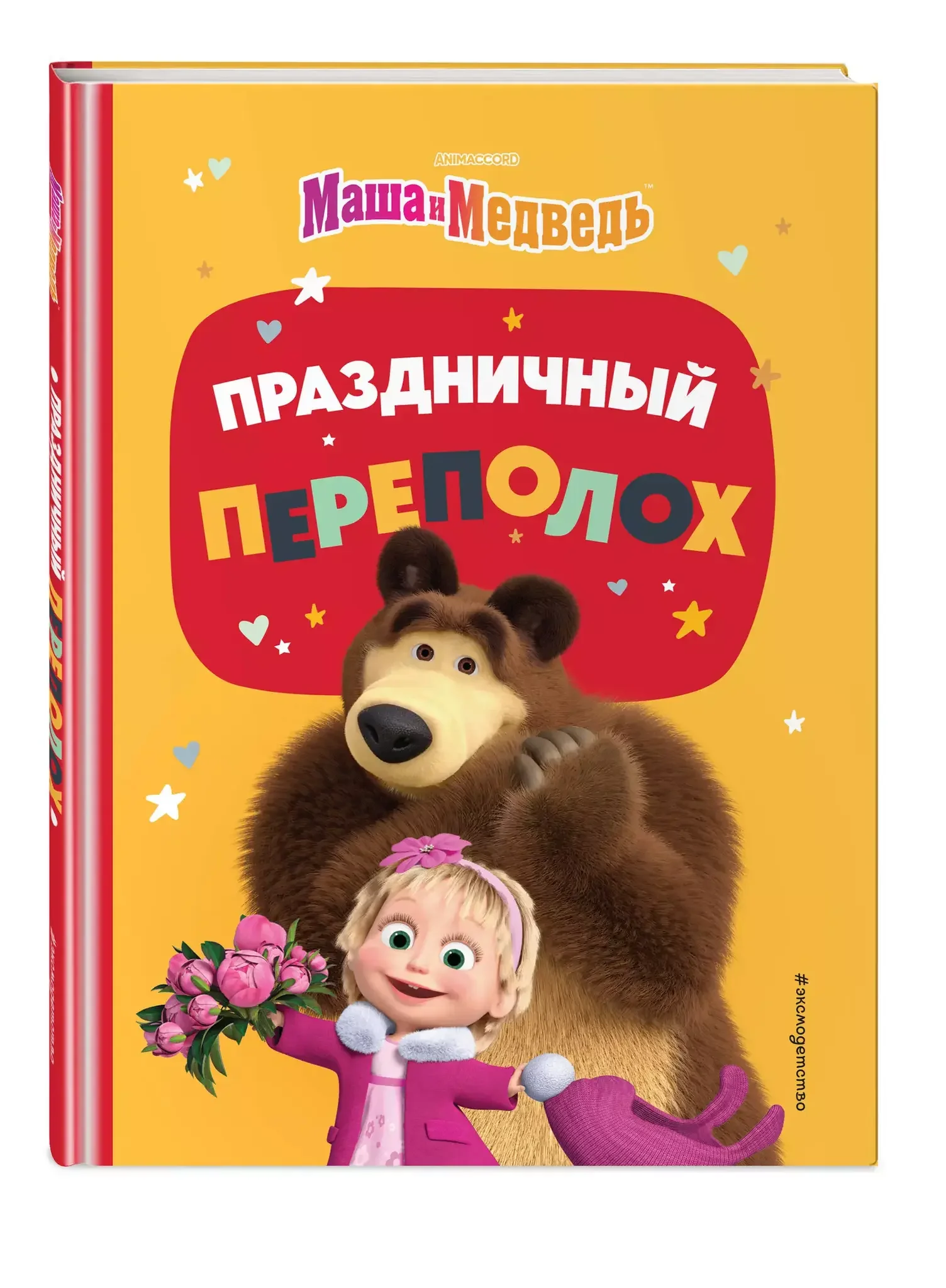 Обложка книги «Маша и Медведь. Праздничный переполох»