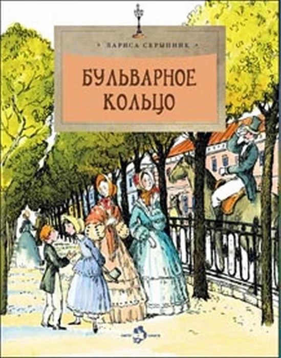 Обложка книги «Бульварное кольцо»