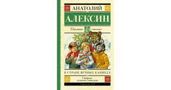 Обложка книги «В стране вечных каникул»