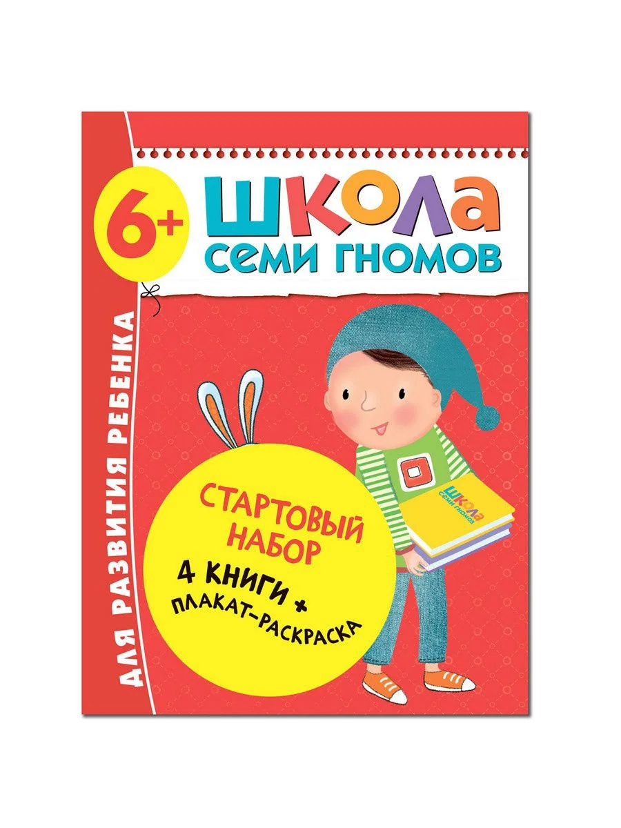 Обложка книги «Школа Семи Гномов. Стартовый набор. 6+»