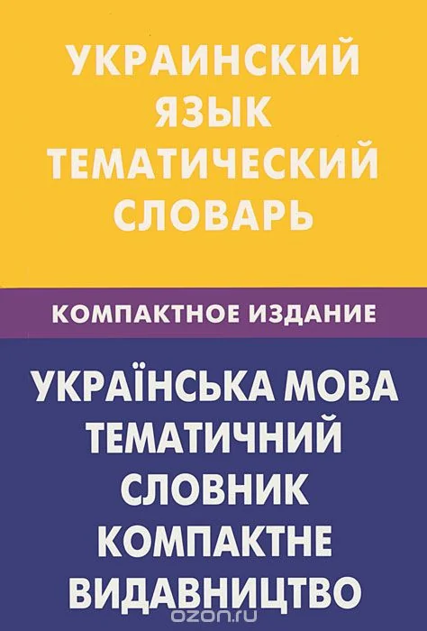 Обложка книги «Украинский язык. Тематический словарь»