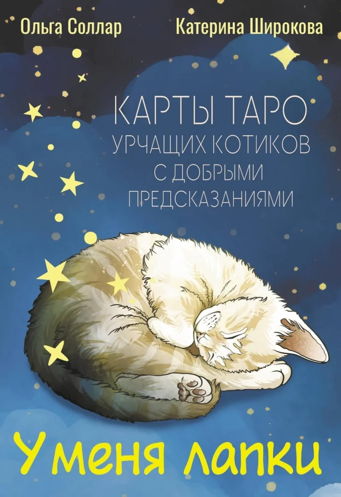 Обложка книги «У меня лапки. Карты Таро урчащих котиков с добрыми предсказаниями»