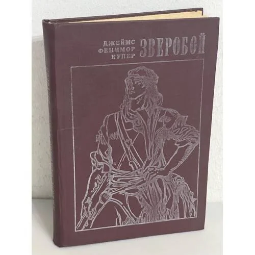 Обложка книги «Зверобой, или Первая тропа войны»