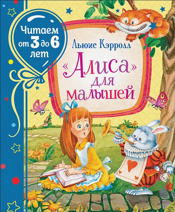 Обложка книги «Алиса для малышей : повесть-сказка»