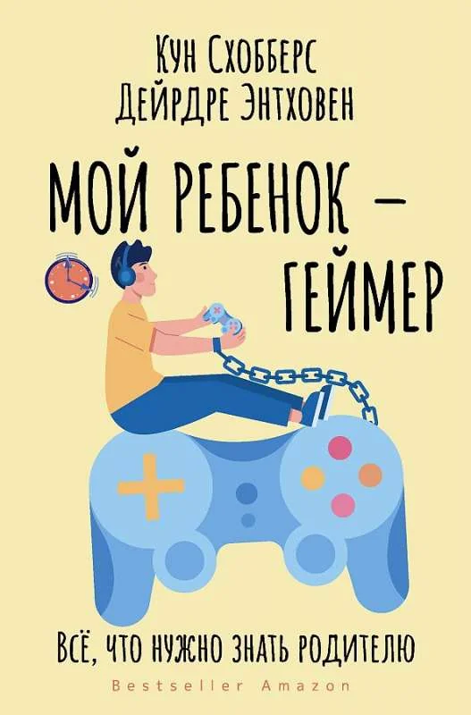 Обложка книги «Мой ребенок – геймер. Все, что нужно знать родителю»