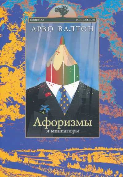 Обложка книги «Афоризмы и миниатюры»