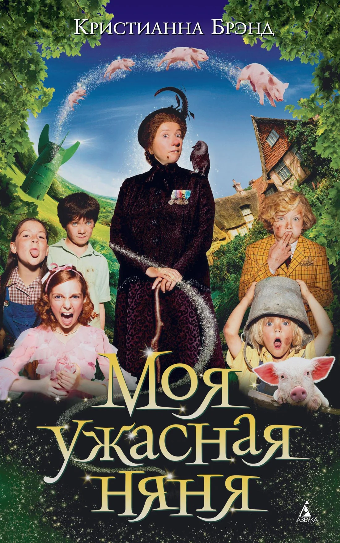 Обложка книги «Моя ужасная няня»