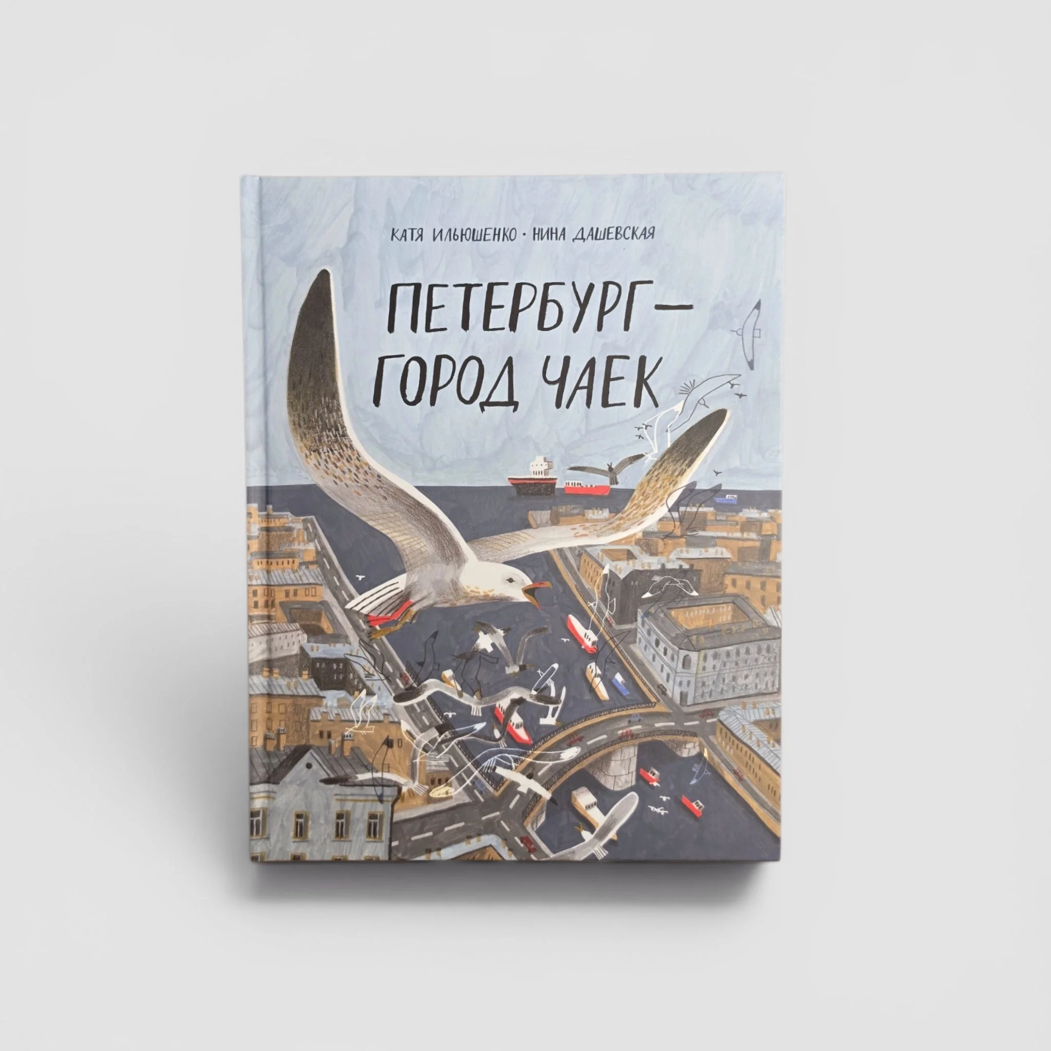 Обложка книги «Петербург — город чаек»