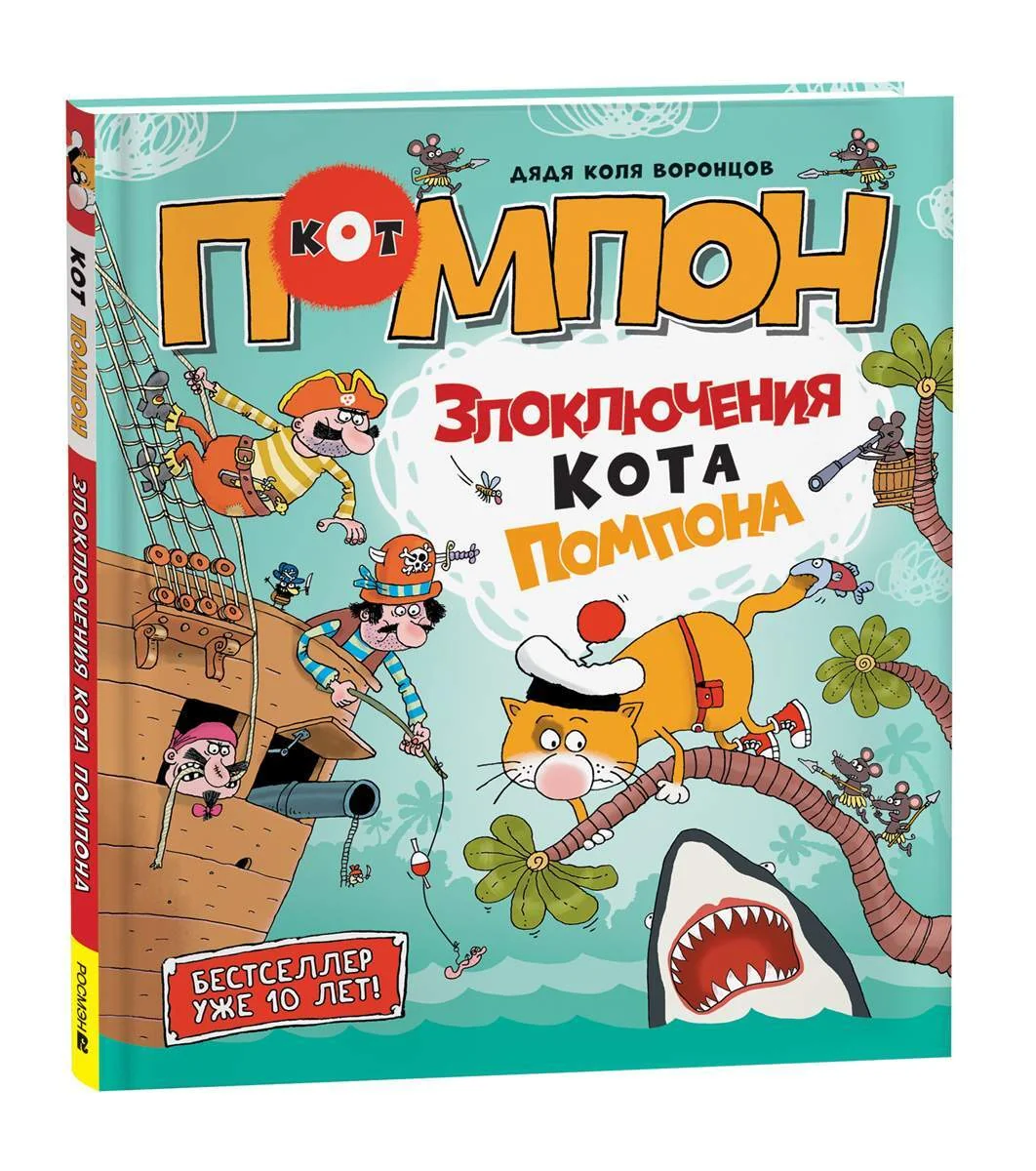 Обложка книги «Злоключения кота Помпона. Дядя Коля Воронцов»