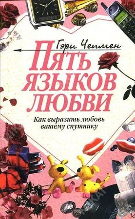 Обложка книги «Пять языков любви»