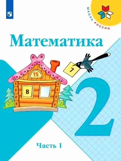 Обложка книги «Моро, Бантова: Математика. 2 класс. Учебник. В 2-х частях. Часть 1»