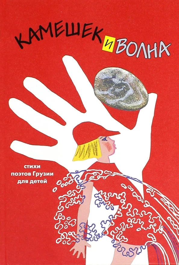 Обложка книги «Камешек и волна. Стихи поэтов Грузии для детей»