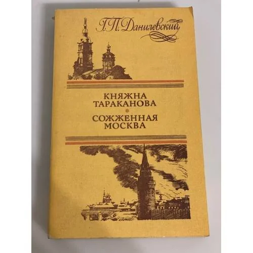 Обложка книги «Княжна Тараканова. Сожженная Москва»