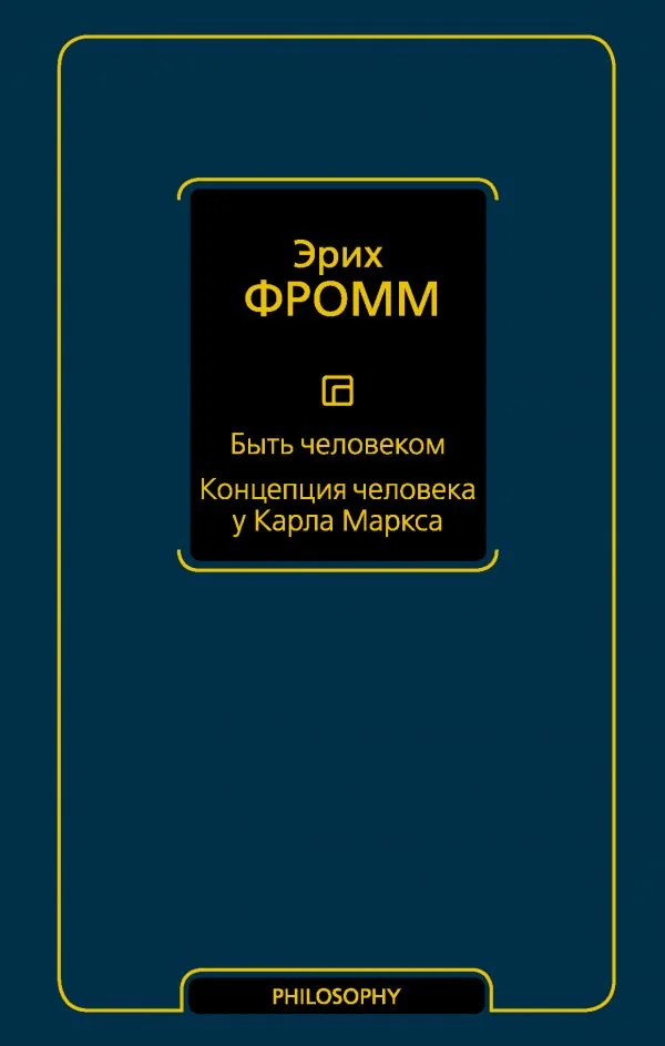 Обложка книги «Быть человеком. Концепция человека у Карла Маркса»