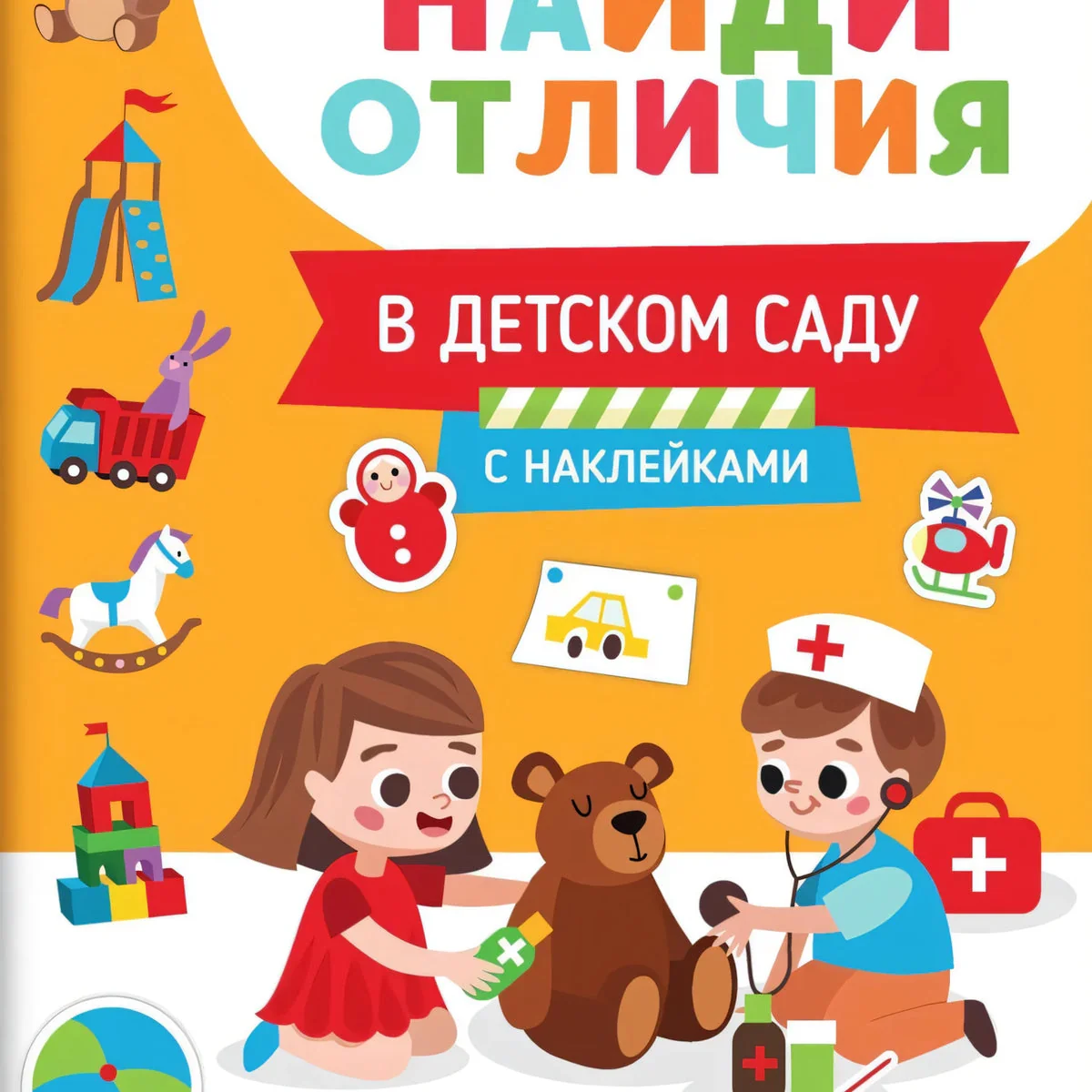 Обложка книги «В детском саду»