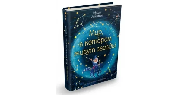 Обложка книги «Мир, в котором живут звезды»
