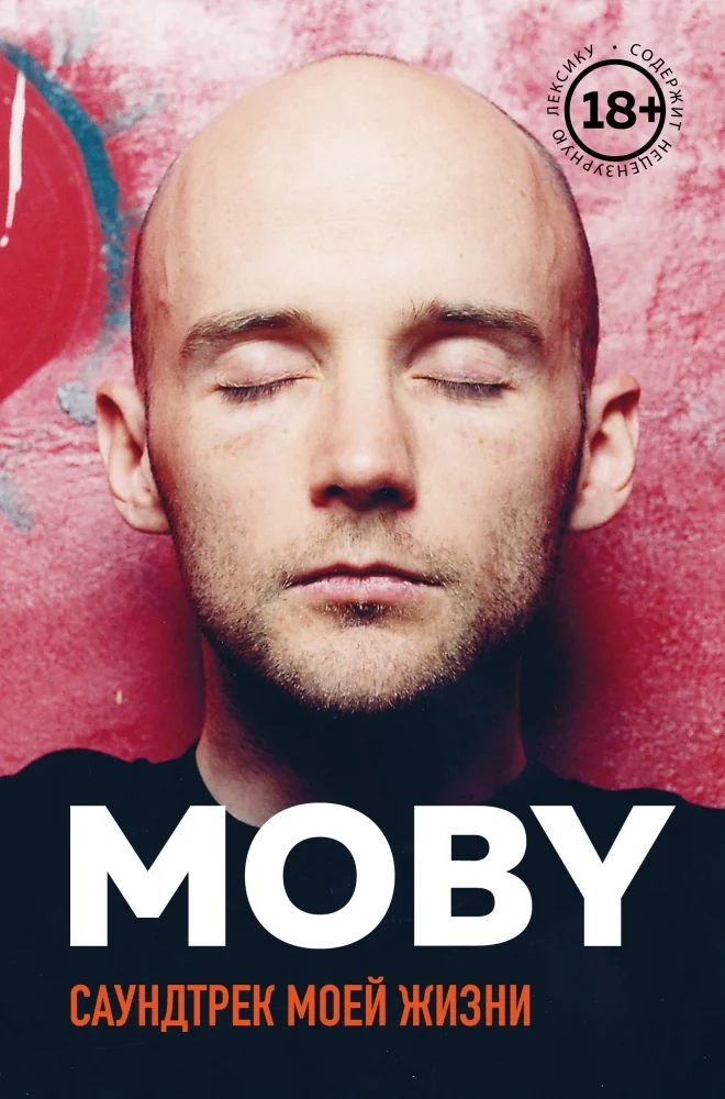 Обложка книги «MOBY. Саундтрек моей жизни. Автобиография музыканта»
