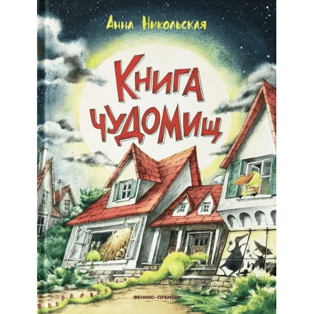 Обложка книги «Книга чуДОМищ»