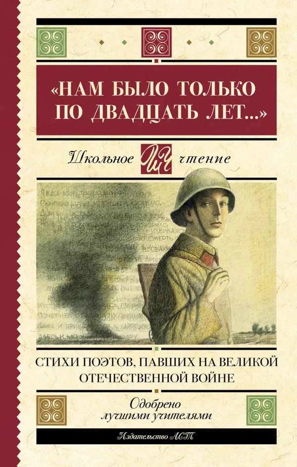 Обложка книги «"Нам было только по двадцать лет..." Стихи поэтов, павших на Великой Отечественной войне»
